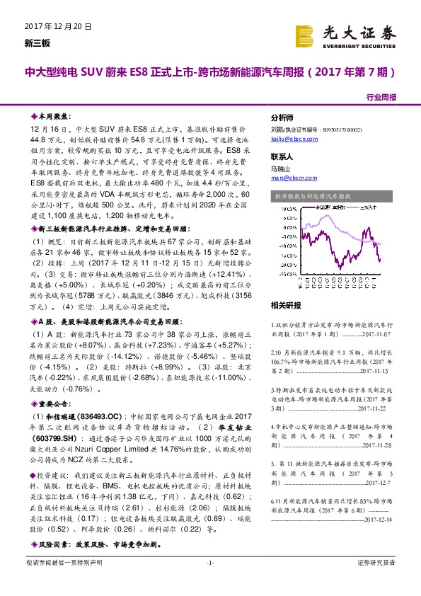 跨市场新能源汽车周报：中大型纯电SUV蔚来ES8正式上市