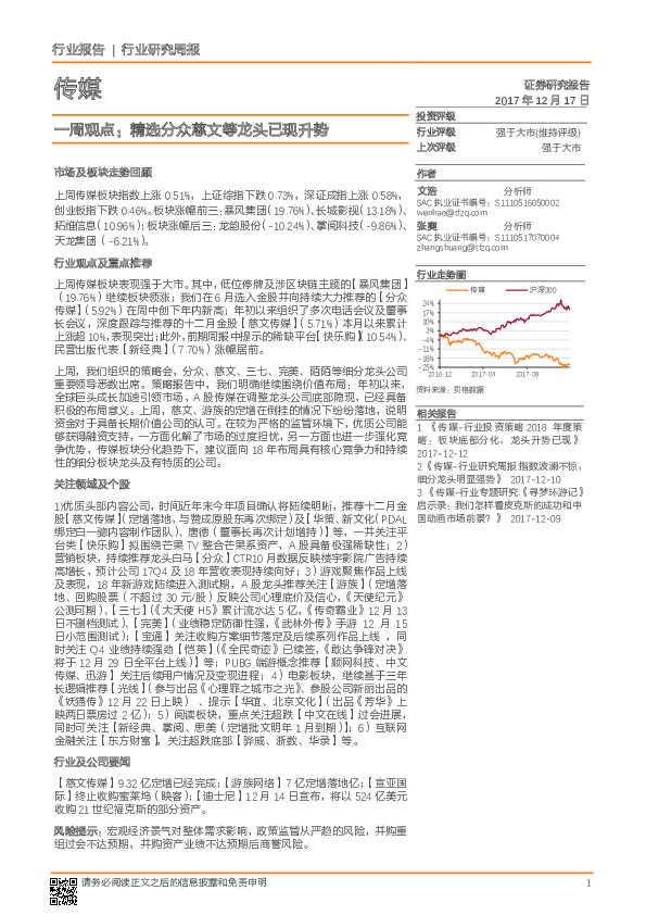 传媒行业一周观点：精选分众慈文等龙头已现升势