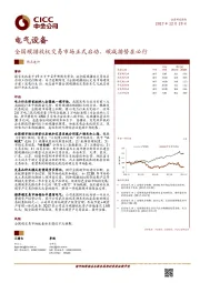 电气设备：全国碳排放权交易市场正式启动，碳减排势在必行