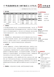 休闲服务行业日报：17年我国旅游总收入预计超过5.3万亿元