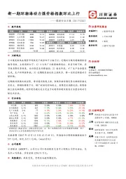 煤炭行业日报：新一期环渤海动力煤价格指数环比上行