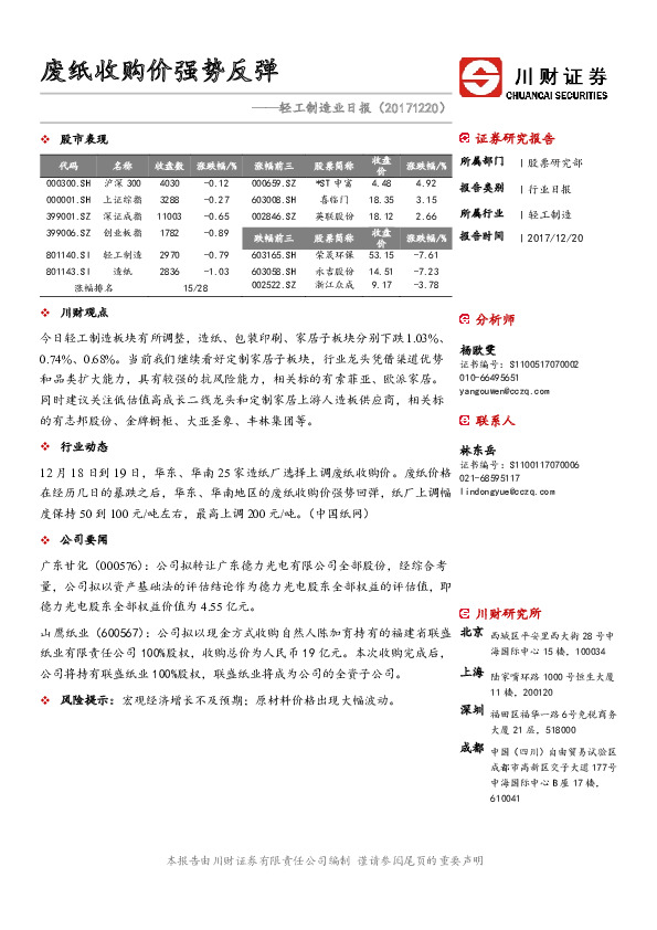 轻工制造业日报：废纸收购价强势反弹