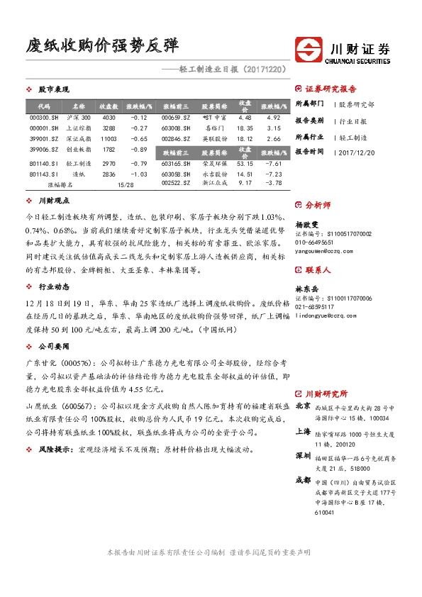 轻工制造业日报：废纸收购价强势反弹