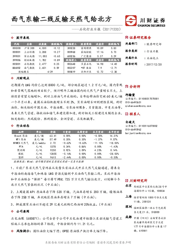 石化行业日报：西气东输二线反输天然气给北方