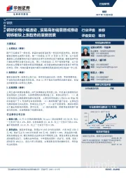 钢铁行业快评：钢材价格小幅波动，贸易商冬储意愿成推动钢铁板块上涨趋势的重要因素