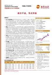 非银金融行业2018年投资策略：棋至中盘，笃定价值