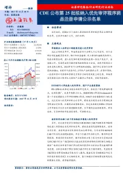 医药生物行业动态：CDE公布第25批拟纳入优先审评程序药品注册申请公示名单