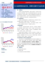 化工品结构性机会仍存，持续关注新兴行业成长股