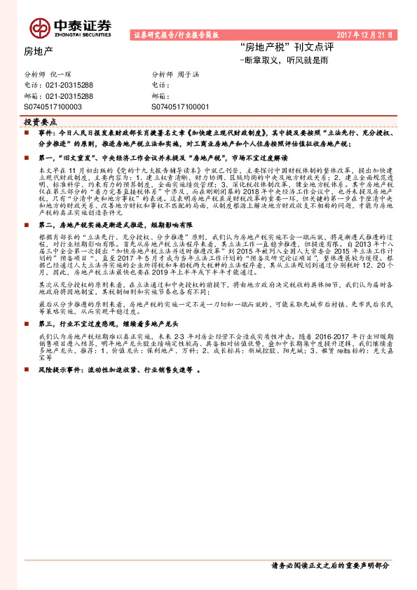 房地产行业报告简版：“房地产税”刊文点评-断章取义，听风就是雨