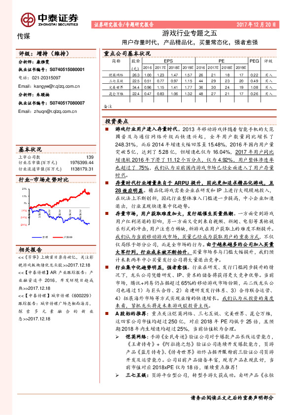 传媒行业专题研究报告：游戏行业专题之五-用户存量时代，产品精品化，买量常态化，强者愈强