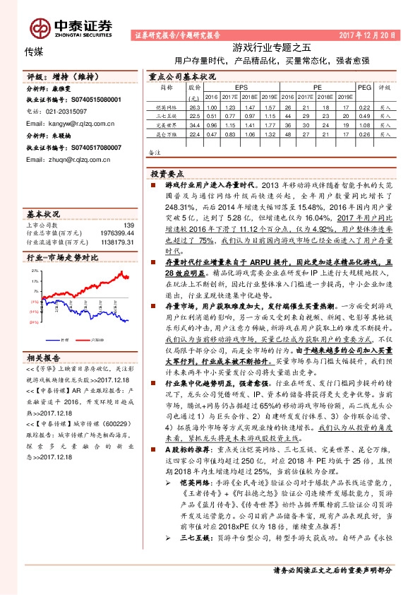 传媒行业专题研究报告：游戏行业专题之五-用户存量时代，产品精品化，买量常态化，强者愈强
