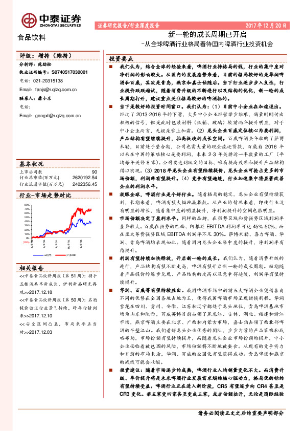 食品饮料行业深度报告：从全球啤酒行业格局看待国内啤酒行业投资机会-新一轮的成长周期已开启