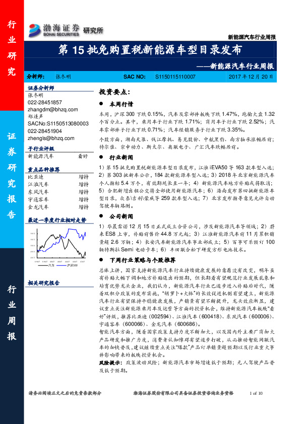 新能源汽车行业周报：第15批免购置税新能源车型目录发布
