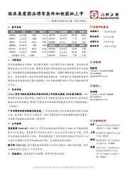 医药生物行业日报：临床急需药品将有条件加快获批上市