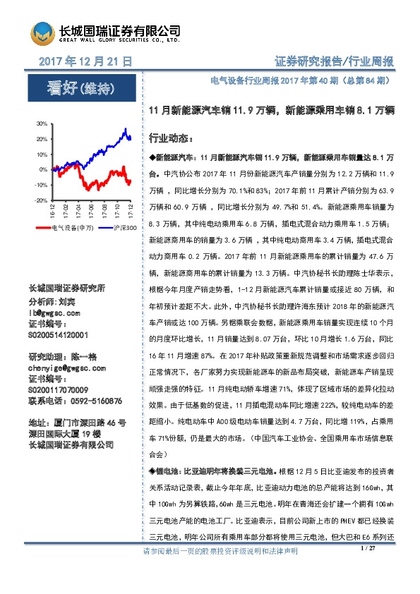 电气设备行业周报2017年第40期（总第84期）：11月新能源汽车销11.9万辆，新能源乘用车销8.1万辆