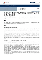 公用事业行业重大事件快评：北方地区冬季清洁取暖规划印发，利好煤改气、清洁燃煤、生物质能