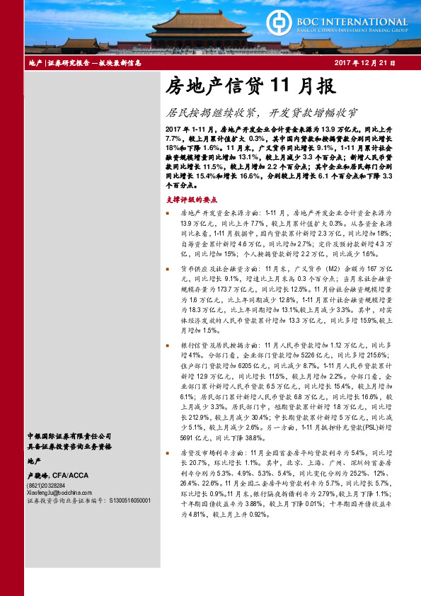 房地产信贷11月报：居民按揭继续收紧，开发贷款增幅收窄