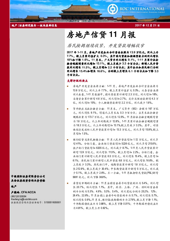 房地产信贷11月报：居民按揭继续收紧，开发贷款增幅收窄