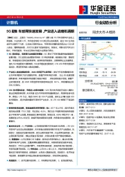 计算机行业动态分析：5G助推车联网快速发展，产业进入战略机遇期