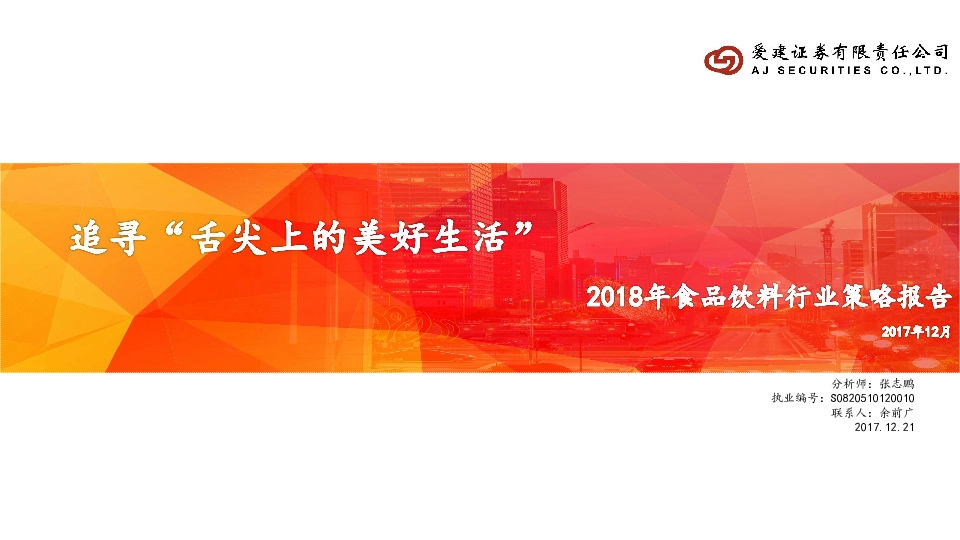 2018年食品饮料行业策略报告：追寻“舌尖上的美好生活”