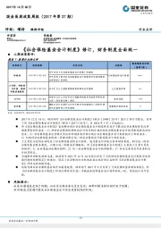 国金医药政策周报（2017年第37期）：《社会保险基金会计制度》修订，财务制度全面统一