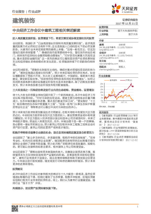 建筑装饰行业点评：中央经济工作会议中建筑工程相关表述解读
