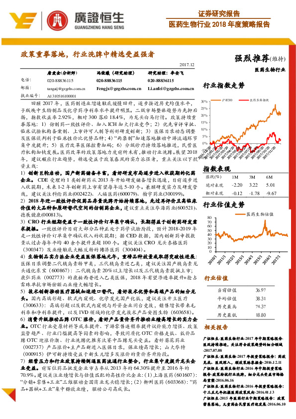 医药生物行业2018年度策略报告：政策重拳落地，行业洗牌中精选受益强者