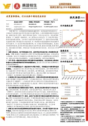 医药生物行业2018年度策略报告:政策重拳落地,行业洗牌中精选受益强者