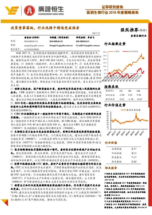 医药生物行业2018年度策略报告：政策重拳落地，行业洗牌中精选受益强者