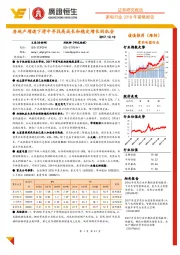 家电行业2018年策略报告:房地产增速下滑中寻找高成长和稳定增长的机会