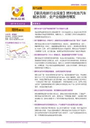 【联讯电新行业深度】燃料电池汽车破冰在即，全产业链静待爆发