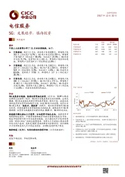 电信服务：5G：发展稳步，慎待投资