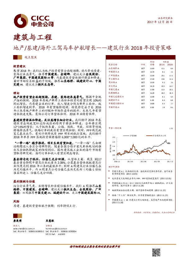 建筑行业2018年投资策略：地产/基建/海外三驾马车护航增长