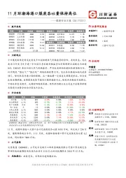 煤炭行业日报：11月环渤海港口煤炭吞吐量保持高位
