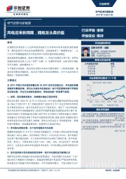电气设备与新能源行业深度研究报告：风电迎来新周期，拥抱龙头真价值