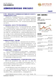 环保工程及服务行业：全国碳排放交易体系启动 发电行业先行