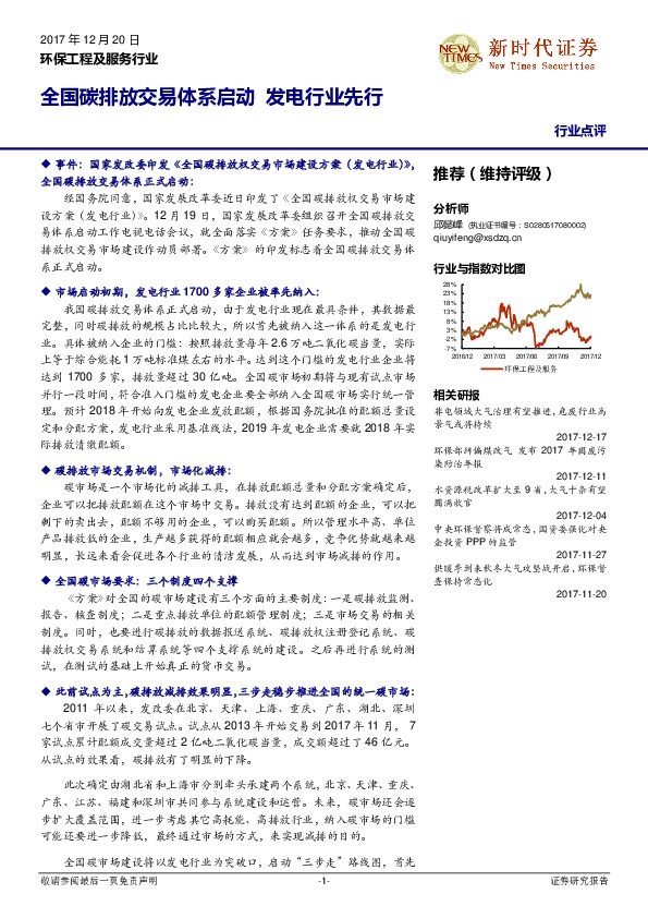 环保工程及服务行业：全国碳排放交易体系启动 发电行业先行