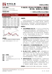 环保及公用事业行业点评报告：中央经济工作会议之环保解读：打赢蓝天保卫战，推进生态文明建设