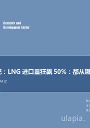 每周油记：LNG进口量狂飙50%：都从哪儿来的？