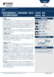 钢铁行业快评：钢材价格跌幅收窄，污染攻坚定调，应关注年末贸易商冬储意愿