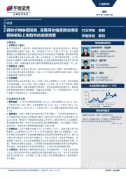 钢铁行业快评：钢材价格继续回调，贸易商冬储意愿成推动钢铁板块上涨趋势的重要因素