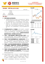 社会服务2018年度策略报告：强者愈强：消费升级凸显马太效应