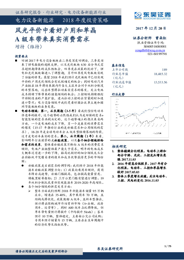 电力设备新能源2018年度投资策略：风光平价中看好户用和单晶 A级车带来真实消费需求