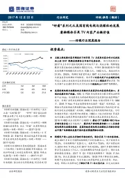 传媒行业深度报告：“好看”系列之从美国有线电视与流媒体的发展看融媒体芒果TV内容产业链价值