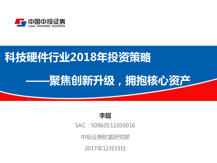 科技硬件行业2018年投资策略：聚焦创新升级，拥抱核心资产