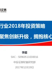 科技硬件行业2018年投资策略：聚焦创新升级，拥抱核心资产