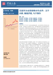 TMT人工智能：百度华为全面战略合作点评：王于兴师，修我矛戟，与子偕作