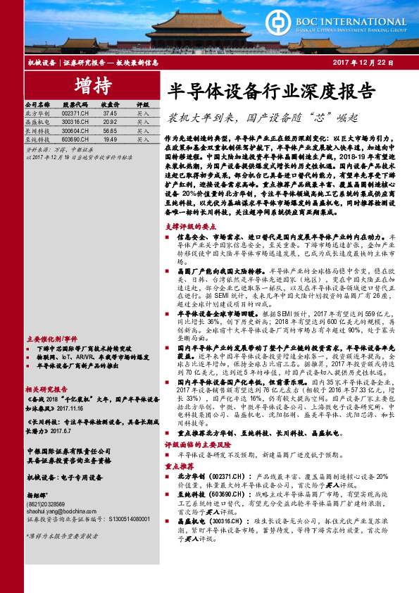 半导体设备行业深度报告：装机大年到来，国产设备随“芯”崛起