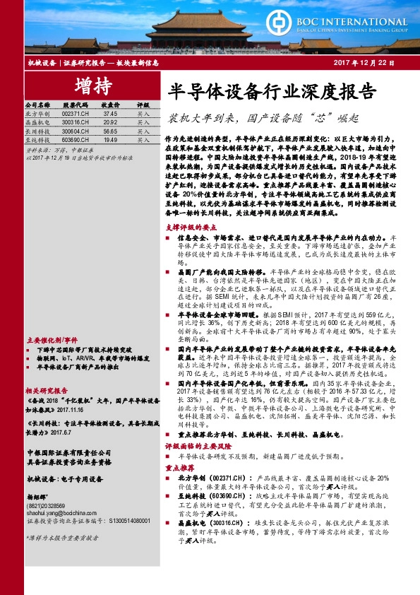 半导体设备行业深度报告：装机大年到来，国产设备随“芯”崛起