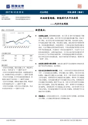 汽车行业周报：终端销量趋稳，新能源汽车年末抢装